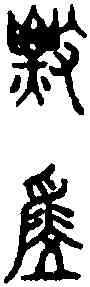 標,六書統 ,書法字典